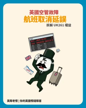 英國空管 NATS 故障航班大混亂！航班取消延誤賠償全攻略：UK261 權益、退款改簽與索償避坑指南
