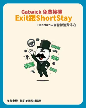 蓋威克與希斯洛機場免費接機攻略：Gatwick 2小時免費停車秘技與 Short Stay 出口避坑血淚史