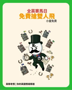 【英國週末好去處】免費搶！全英 15 場賽馬日門票（附各區場次及登記截止時間表）
