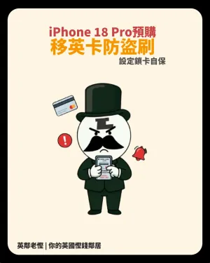 iPhone 18 Pro預購突發盜刷疑雲？移英港人必看：香港信用卡防盜刷設定與退款自保指南
