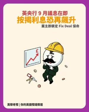 【英國按揭加息預警】9 月議息或再加息！業主點避免 SVR 陷阱？Remortgage 鎖定固定利率全攻略