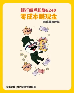 2026 英國銀行轉戶無痛賺錢攻略！Santander £240 + HSBC £220 迎新總覽（9 月更新）
